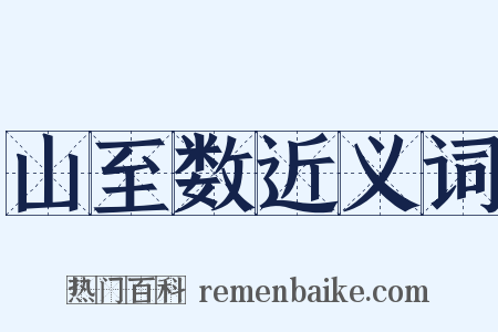 山至数近义词是什么意思的图片